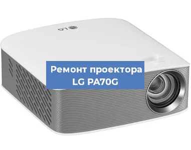 Ремонт проектора LG PA70G в Ростове-на-Дону